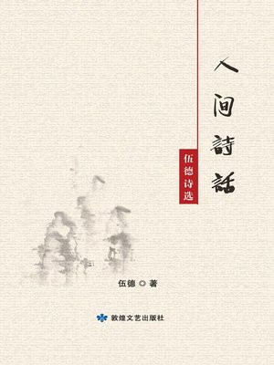 cover image of 人间诗话
